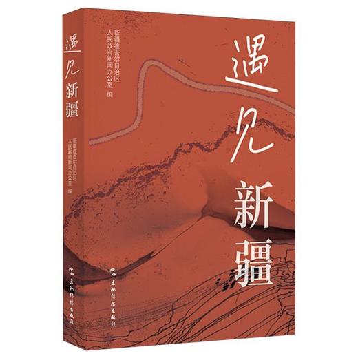 遇见新疆 商品图0