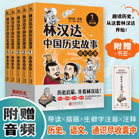 《林汉达中国历史故事》全5册