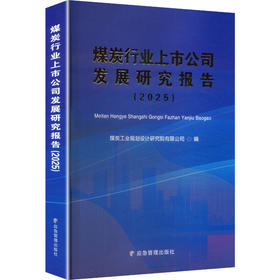 煤炭行业上市公司发展研究报告(2025)