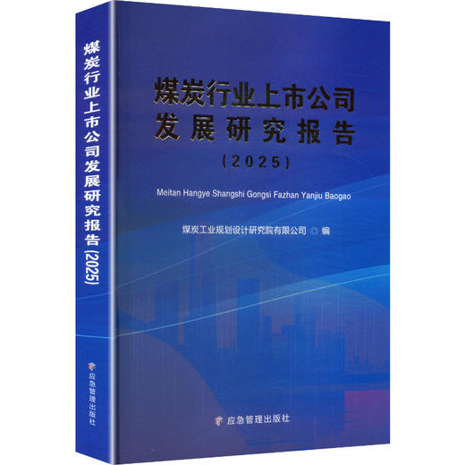 煤炭行业上市公司发展研究报告(2025) 商品图0