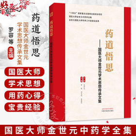 药道悟思 国医大师金世元学术思想传承文集 罗容 刘长利 翟胜利 主编 国医大师金世元中药学全集 9787524703037中国中医药出版社