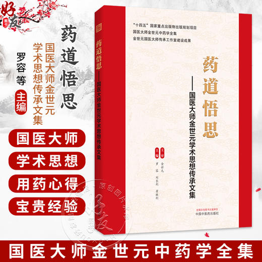 药道悟思 国医大师金世元学术思想传承文集 罗容 刘长利 翟胜利 主编 国医大师金世元中药学全集 9787524703037中国中医药出版社 商品图0
