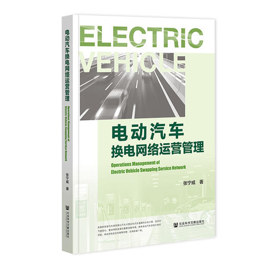 电动汽车换电网络运营管理 商品图0