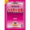 中学教材全解.六年级语文(上)(五四制专用) 商品缩略图0