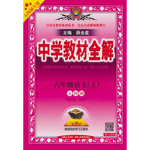 中学教材全解.六年级语文(上)(五四制专用) 商品图0
