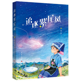追逐紫尾凤