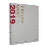 中国当代文学经典必读.2019短篇小说卷 商品缩略图0