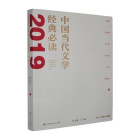 中国当代文学经典必读.2019短篇小说卷