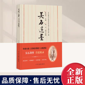 吴石遗墨