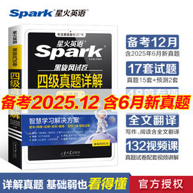 星火英语.黑旋风试卷.四级真题详解超详解.备战2026.12