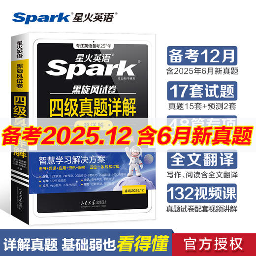星火英语.黑旋风试卷.四级真题详解超详解.备战2026.12 商品图0