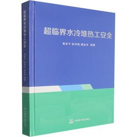 超临界水冷堆热工安全