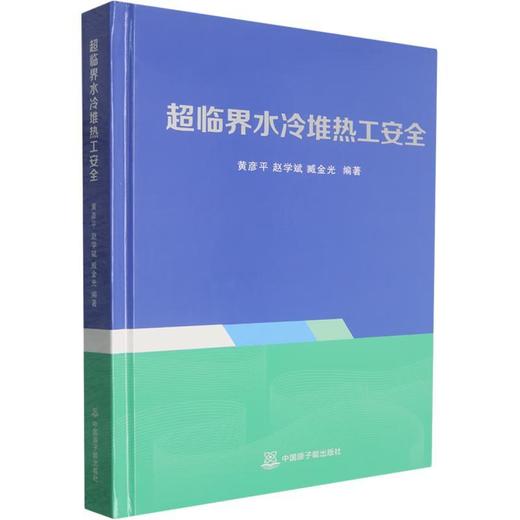 超临界水冷堆热工安全 商品图0