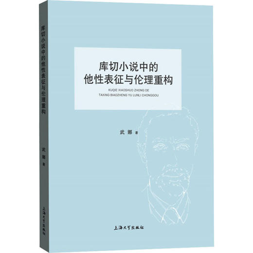 库切小说中的他性表征与伦理重构 商品图0