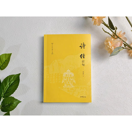 诗经百句 商品图3