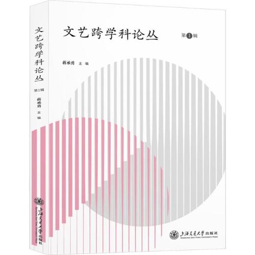文艺跨学科论丛.第1辑 商品图0