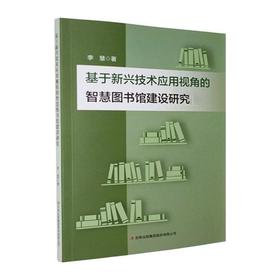 基于新兴技术应用视角的智慧图书馆建设研究