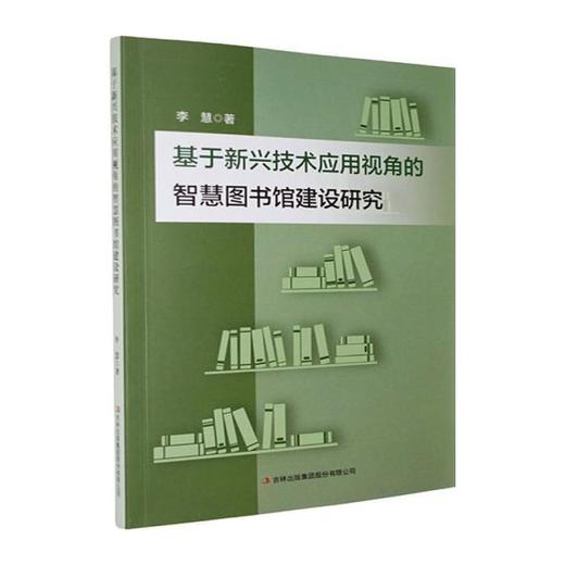 基于新兴技术应用视角的智慧图书馆建设研究 商品图0