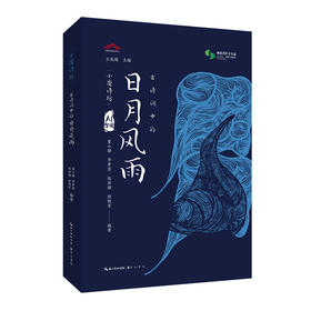 古诗词中的日.月.风.雨