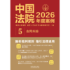 中国法院2026年度案例.5.合同纠纷 商品缩略图1