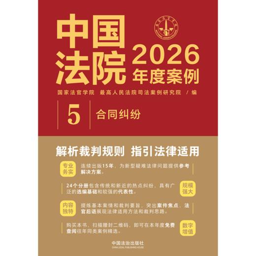 中国法院2026年度案例.5.合同纠纷 商品图1