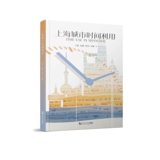 上海城市时间利用 商品图0
