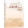 上海大学(1922-1927)人物志 商品缩略图0