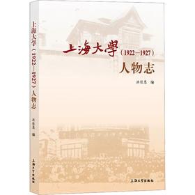 上海大学(1922-1927)人物志