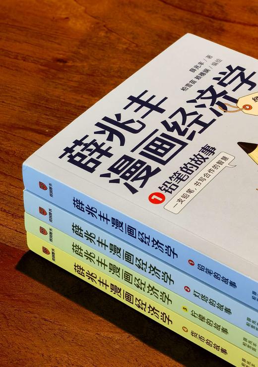 【重点推荐】《薛兆丰漫画经济学》，32开平装，薛兆丰著，新星出版社，2025年一版一印，1268页，定价：199，售价：88元。 商品图3