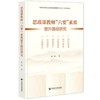 思政课教师六要素质提升路径研究 商品缩略图0