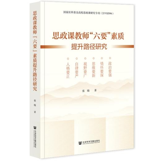 思政课教师六要素质提升路径研究 商品图0