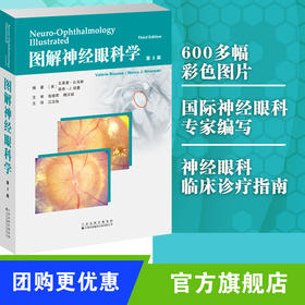 图解神经眼科学(第3版)