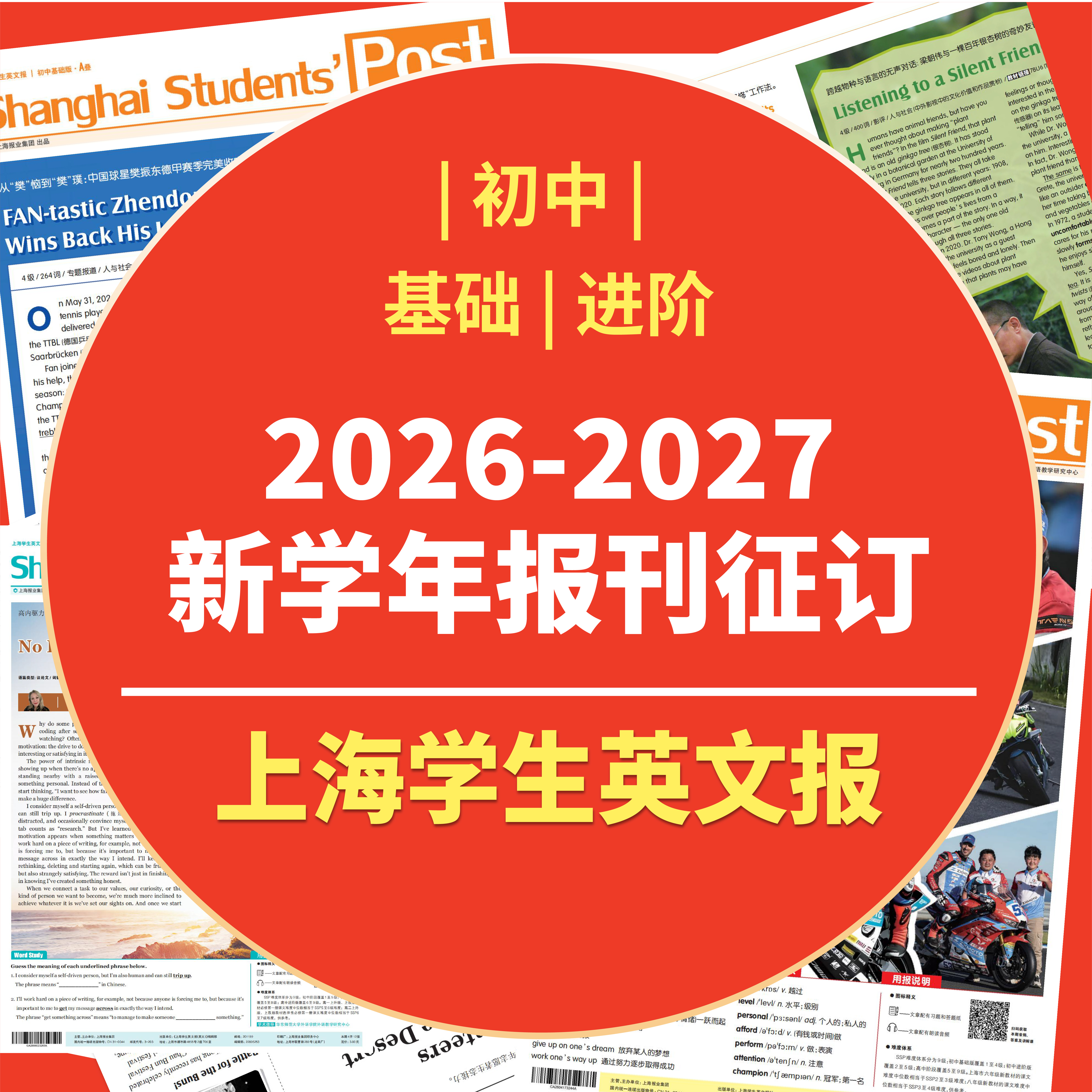 【初中版征订】上海学生英文报2026-2027学年纸质报刊征订