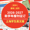【初中版征订】上海学生英文报2026-2027学年纸质报刊征订 商品缩略图0