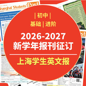 【初中版征订】上海学生英文报2026-2027学年纸质报刊征订