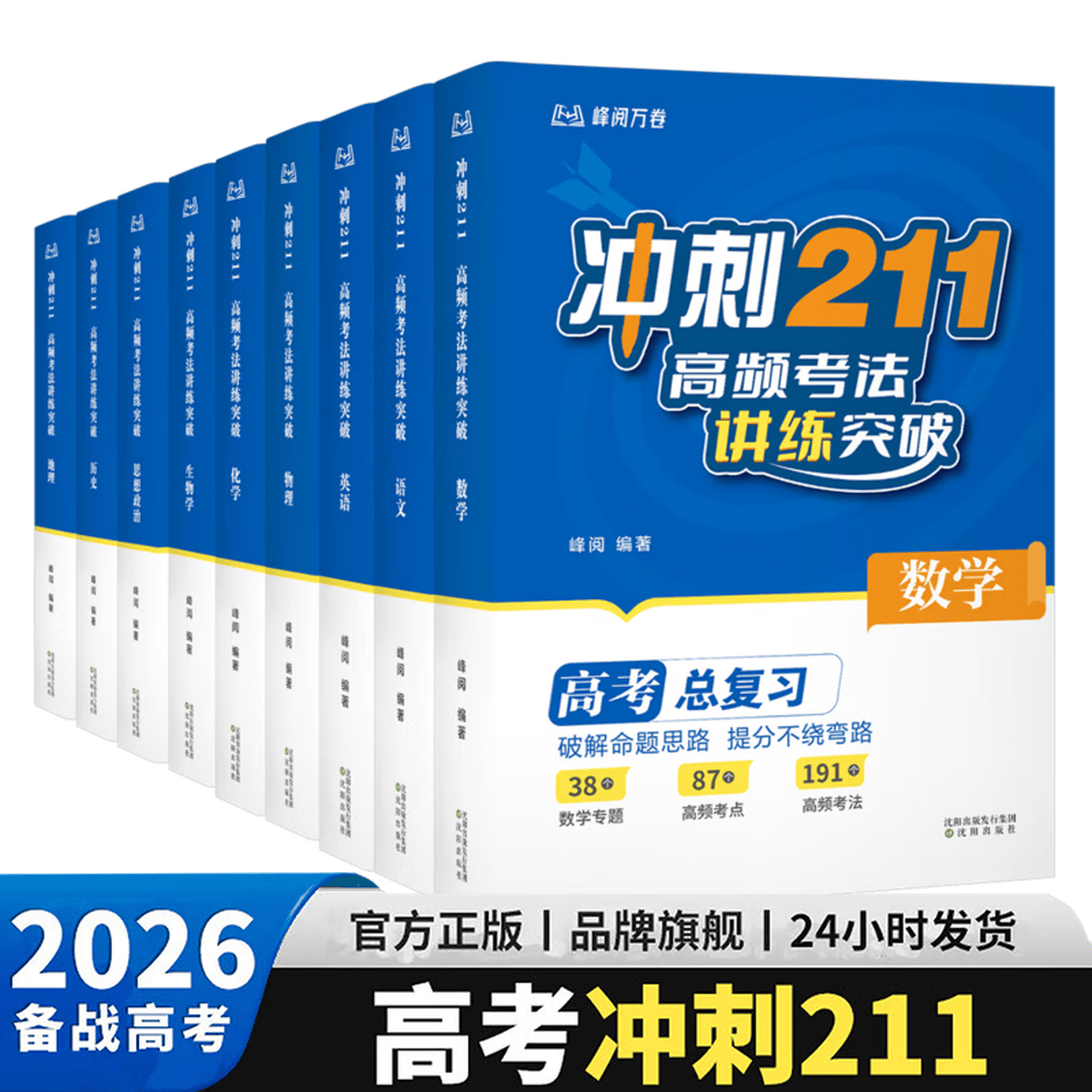 【官方直营 现货速发】冲刺211 高频考法讲练突破 高考总复习用书 涂重点 教材全解 成为学霸 学霸笔记 高频考法 解题模型 对应训练 专项训练 高一高二高三 化学下册 数学下册 物理 果麦