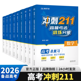 【官方直营 现货速发】冲刺211 高频考法讲练突破 高考总复习用书 涂重点 教材全解 成为学霸 学霸笔记 高频考法 解题模型 对应训练 专项训练 高一高二高三 化学下册 数学下册 物理 果麦