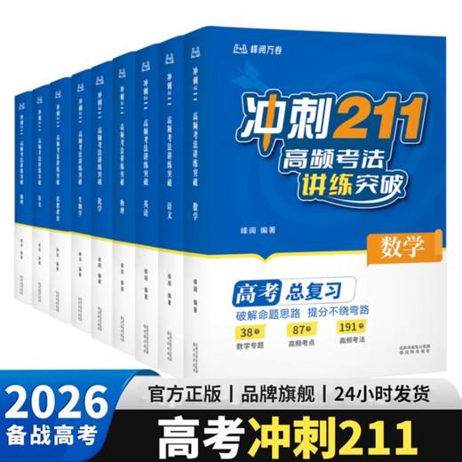 【官方直营 现货速发】冲刺211 高频考法讲练突破 高考总复习用书 涂重点 教材全解 成为学霸 学霸笔记 高频考法 解题模型 对应训练 专项训练 高一高二高三 化学下册 数学下册 物理 果麦 商品图0