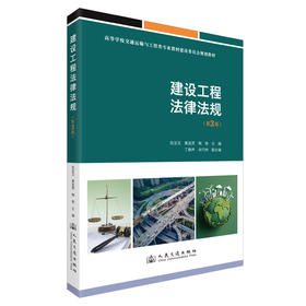 建设工程法律法规（第3版）