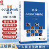 图解小儿晶状体病诊疗 陈伟蓉 图文并茂 音视频结合的形式 系统全面地阐述了小儿晶状体病的诊疗原则 技术要点 人民卫生出版社 商品缩略图0