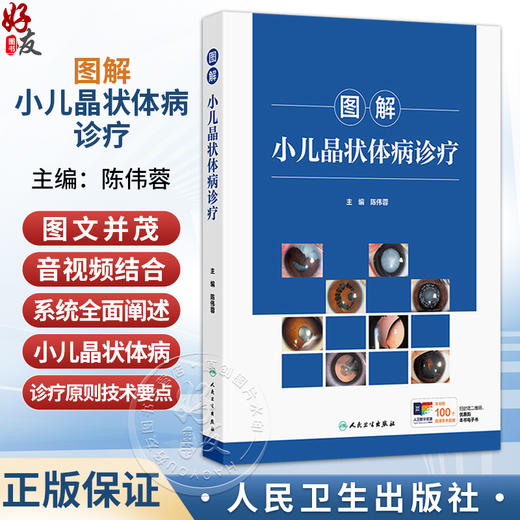 图解小儿晶状体病诊疗 陈伟蓉 图文并茂 音视频结合的形式 系统全面地阐述了小儿晶状体病的诊疗原则 技术要点 人民卫生出版社 商品图0