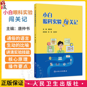 小白眼科实验闯关记 唐仲书 主编 本书在介绍经典实验技术的同时 也紧密结合了眼科研究的特色 9787117395427 人民卫生出版社