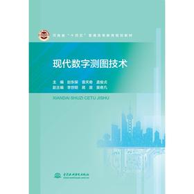 现代数字测图技术（河南省“十四五”普通高等教育规划教材）
