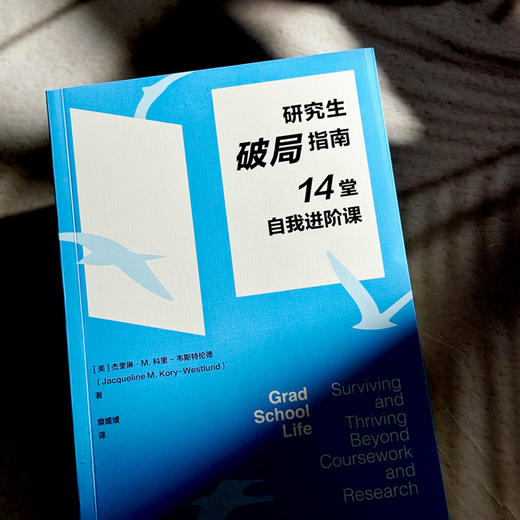 研究生破局指南 14堂自我进阶课 应对校内外挑战 商品图5