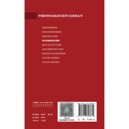 成分血临床输注指南 商品图2