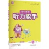 暂AM课标英语9全(人教版)/听力能手 商品缩略图0