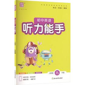 暂AM课标英语9全(人教版)/听力能手