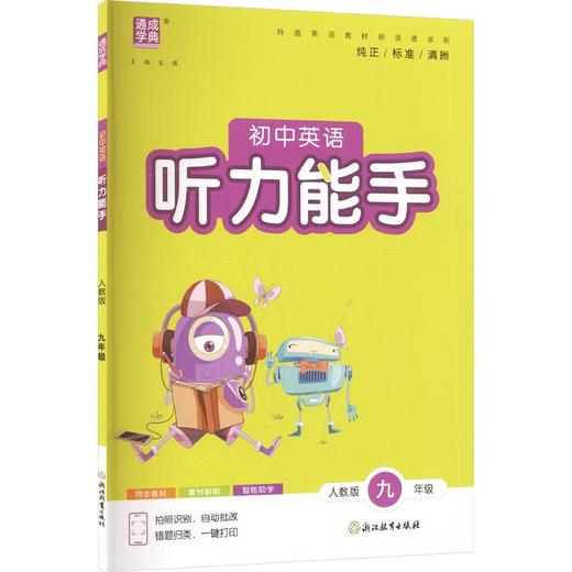 暂AM课标英语9全(人教版)/听力能手 商品图0