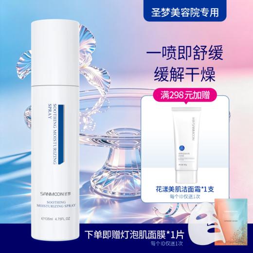 【送面膜1片】圣梦保湿舒缓喷雾135ml 商品图0