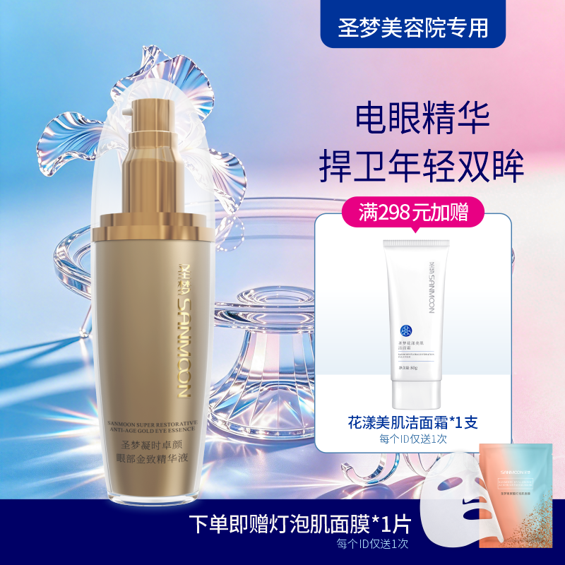【送面膜1片】圣梦门店同款凝时卓颜眼部金致精华液 30ml